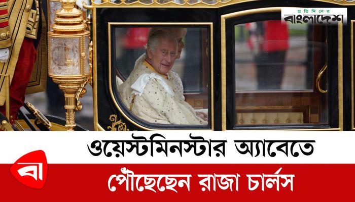ওয়েস্টমিনস্টার অ্যাবেতে পৌঁছেছেন রাজা চার্লস 