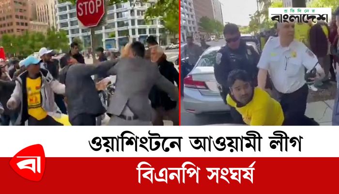 ওয়াশিংটনে আওয়ামী লীগ-বিএনপি সংঘর্ষ, উভয় পক্ষের ১২ জন আহত