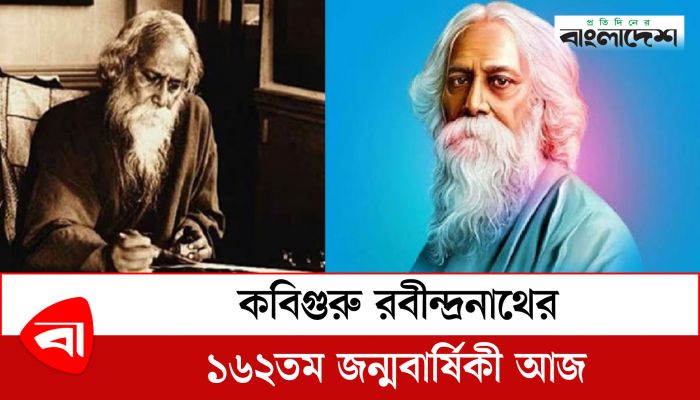 কবিগুরু রবীন্দ্রনাথের ১৬২তম জন্মবার্ষিকী আজ
