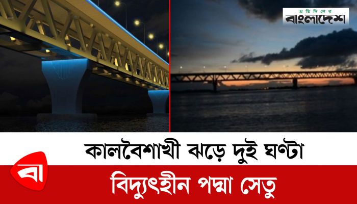কালবৈশাখী ঝড়ে দুই ঘণ্টা বিদ্যুৎহীন পদ্মা সেতু 