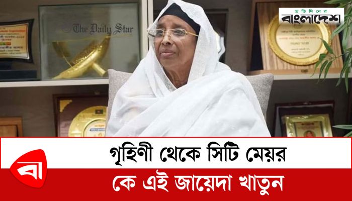 গৃহিণী থেকে সিটি মেয়র, কে এই জায়েদা খাতুন