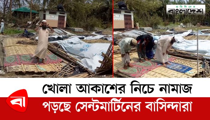 খোলা আকাশের নিচে নামাজ পড়ছেন সেন্টমার্টিনের বাসিন্দারা