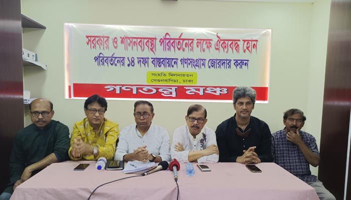নির্বাচনকালীন সরকার নিপীড়নমূলক সরকারেরই সম্প্রসারণ: গণতন্ত্র মঞ্চ 