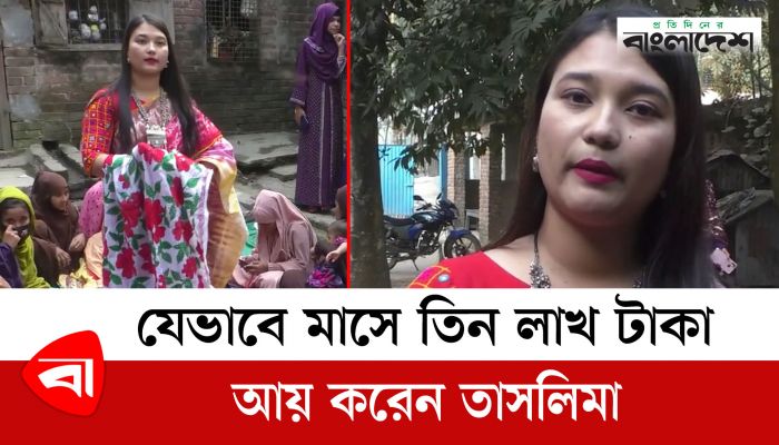 যেভাবে মাসে তিন লাখ টাকা আয় করেন তাসলিমা