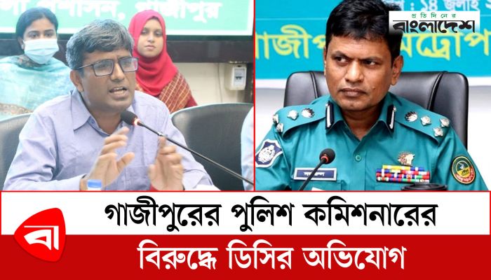 গাজীপুরের পুলিশ কমিশনার খাসজমি দখল করেছেন, অভিযোগ ডিসির