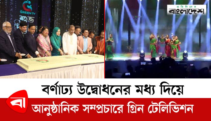 বর্ণাঢ্য উদ্বোধনের মধ্য দিয়েআনুষ্ঠানিক সম্প্রচারে গ্রিন টেলিভিশন