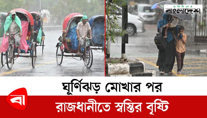 ঘূর্ণিঝড় মোখার পর রাজধানীতে স্বস্তির বৃষ্টি