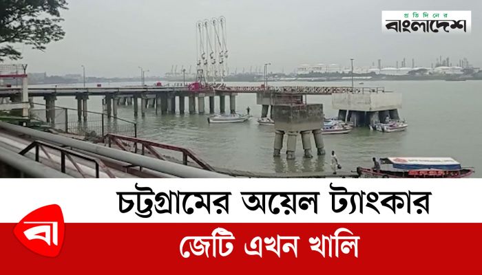 চট্টগ্রামের অয়েল ট্যাংকার জেটি এখন খালি 
