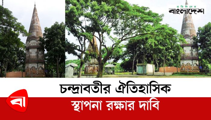 চন্দ্রাবতীর ঐতিহাসিক স্থাপনা রক্ষার দাবি 