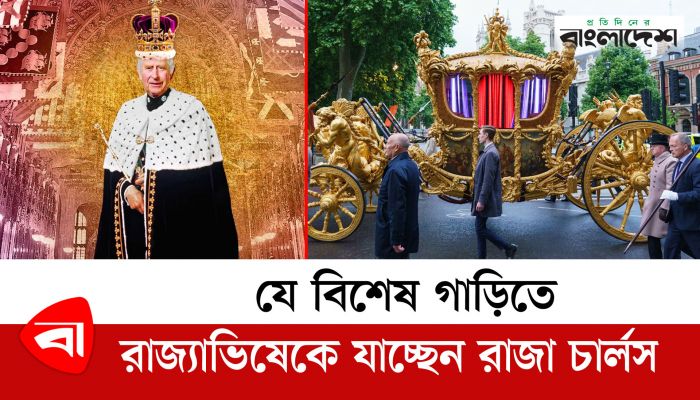 যে বিশেষ গাড়িতে রাজ্যাভিষেকে যাচ্ছেন রাজা চার্লস  