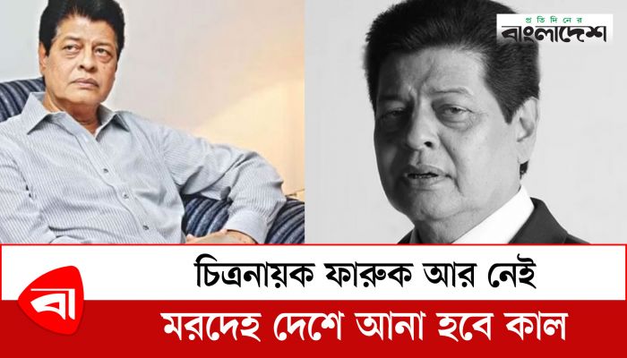  চিত্রনায়ক ফারুক আর নেই; মরদেহ দেশে আনা হবে কাল