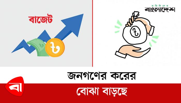জনগণের করের বোঝা বাড়ছে
