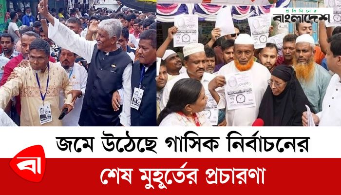 জমে উঠেছে গাসিক নির্বাচনের শেষ মুহূর্তের প্রচারণা