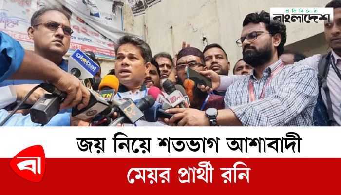জয় নিয়ে শতভাগ আশাবাদী মেয়র প্রার্থী রনি