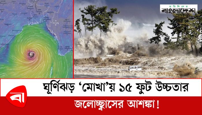  ভয়ঙ্কর ঘূর্ণিঝড় ‘মোখা’য় ১৫ ফুট জলোচ্ছ্বাসের আশঙ্কা!