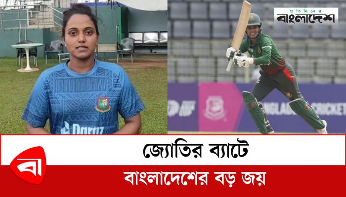  জ্যোতির ব্যাটে বাংলাদেশের বড় জয়