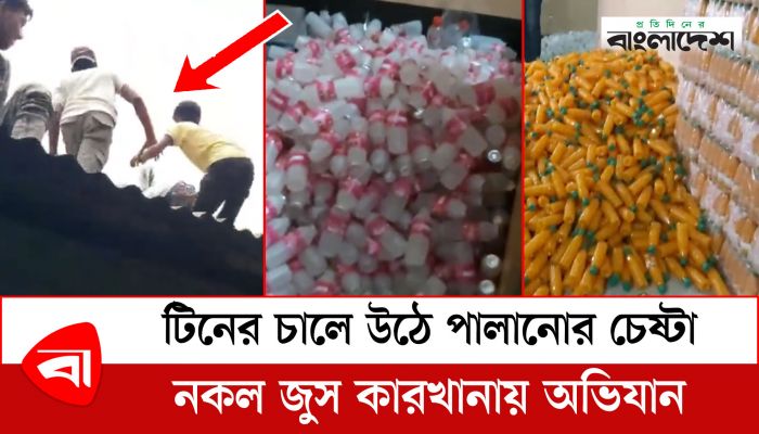  টিনের চালে উঠে পালানোর চেষ্টা, নকল জুস কারখানায় অভিযান
