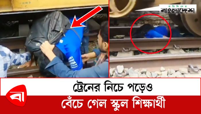 ট্রেনের নিচে পড়েও বেঁচে গেল স্কুলশিক্ষার্থী
