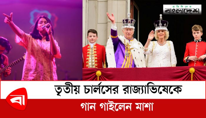  তৃতীয় চার্লসের রাজ্যাভিষেকে গান গাইলেন মাশা