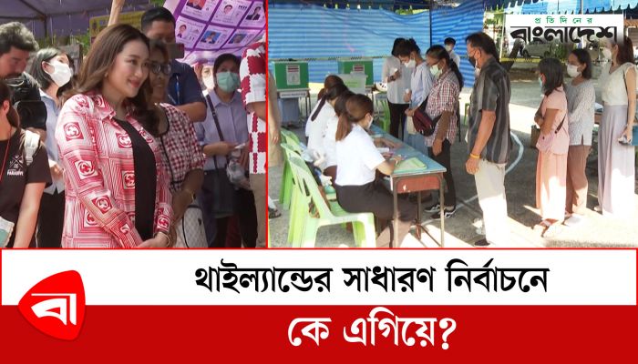  থাইল্যান্ডের সাধারণ নির্বাচনে কে এগিয়ে?
