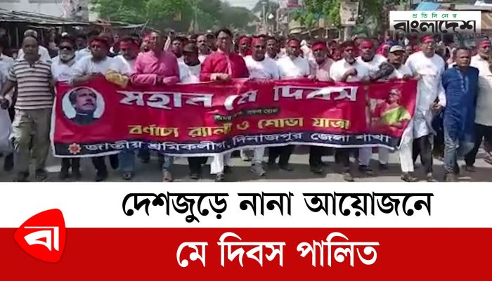 দেশজুড়ে নানা আয়োজনে মে দিবস পালিত