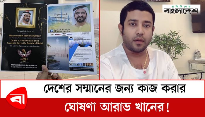 দেশের সম্মানের জন্য কাজ করার ঘোষণা আরাভ খানের! 
