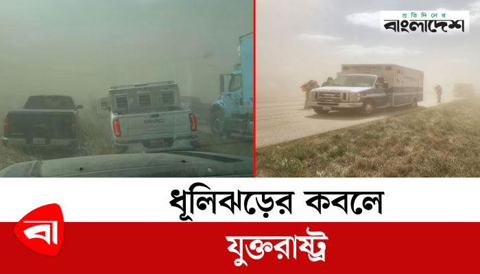 ধূলিঝড়ের কবলে যুক্তরাষ্ট্র