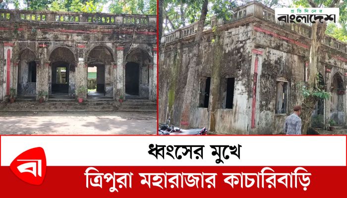 ধ্বংসের মুখে ত্রিপুরা মহারাজার কাচারিবাড়ি