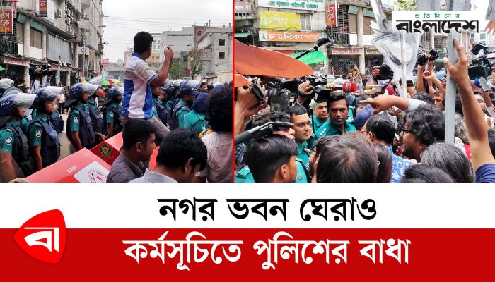 নগর ভবন ঘেরাও কর্মসূচিতে পুলিশের বাধা