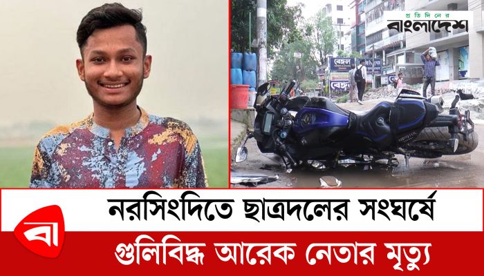 নরসিংদীতে ছাত্রদলের সংঘর্ষে গুলিবিদ্ধ আরেক নেতার মৃত্যু