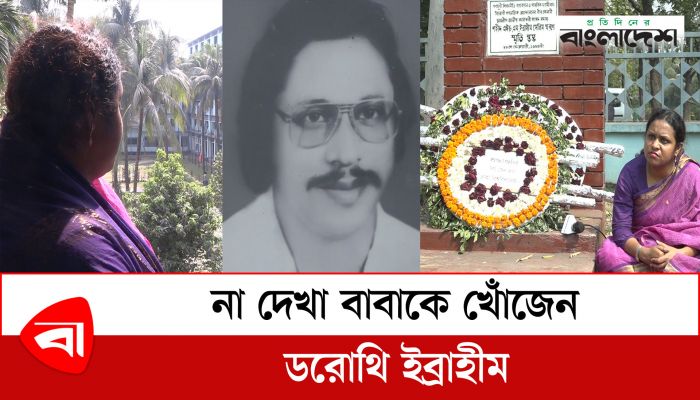  না দেখা বাবাকে খোঁজেন ডরোথি ইব্রাহীম 