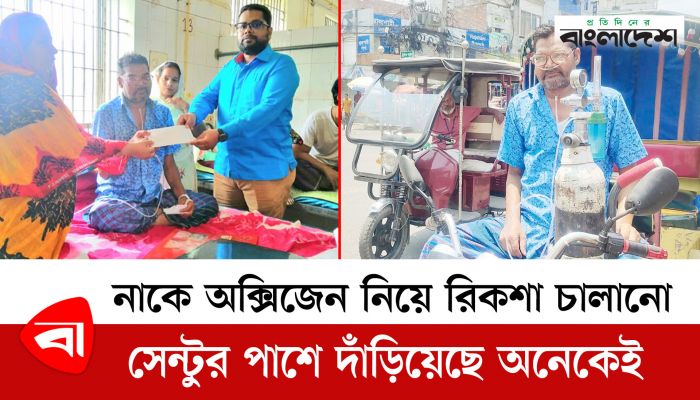 নাকে অক্সিজেন নিয়ে রিকশা চালানো সেন্টুর পাশে দাঁড়িয়েছে অনেকেই