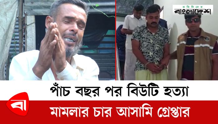 পাঁচ বছর পর বিউটি হত্যা মামলার চার আসামি গ্রেপ্তার