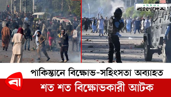 পাকিস্তানে বিক্ষোভ-সহিংসতা অব্যাহত, শত শত বিক্ষোভকারী আটক