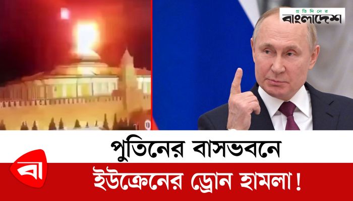 পুতিনের বাসভবনে ইউক্রেনের ড্রোন হামলা!