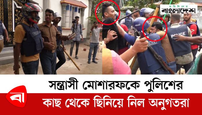 সন্ত্রাসী মোশারফকে পুলিশের কাছ থেকে ছিনিয়ে নিল অনুগতরা
