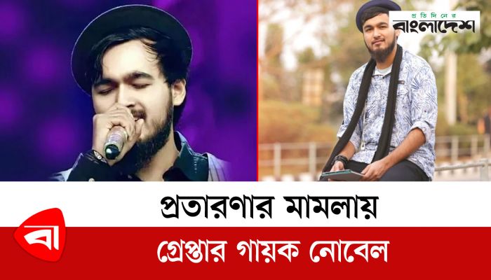 প্রতারণার মামলায় গ্রেপ্তার গায়ক নোবেল 