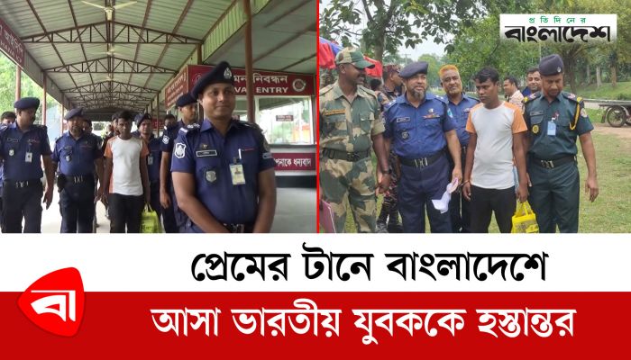 প্রেমের টানে বাংলাদেশে আসা ভারতীয় যুবককে হস্তান্তর