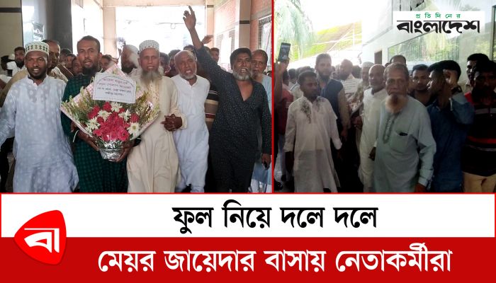 ফুল নিয়ে দলে দলে জায়েদা খাতুনের বাসায় আসছেন নেতাকর্মীরা