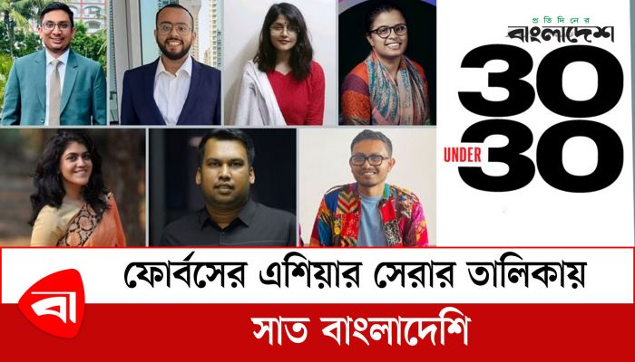 ফোর্বসের এশিয়ার সেরার তালিকায় সাত বাংলাদেশি