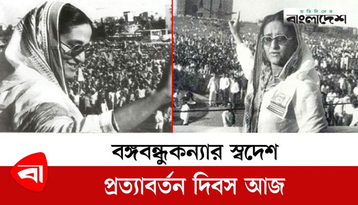 বঙ্গবন্ধুকন্যার স্বদেশ প্রত্যাবর্তন দিবস আজ