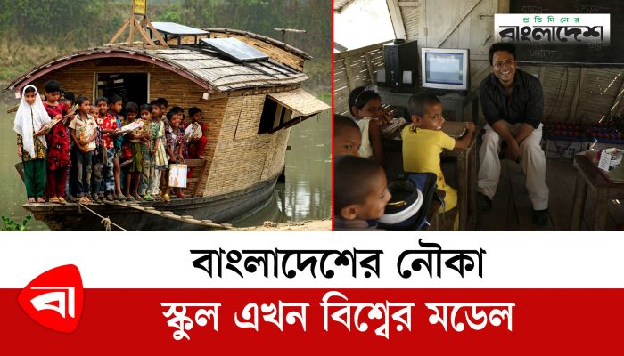 বাংলাদেশের নৌকা স্কুল এখন বিশ্বের মডেল, উদ্যোক্তা পাচ্ছেন ‘বিশ্ব শিশু পুরস্কার’