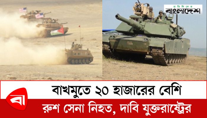  বাখমুতে ২০ হাজারের বেশি রুশ সেনা নিহত, দাবি যুক্তরাষ্ট্রের