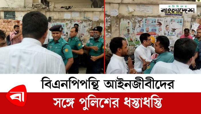 বিএনপিপন্থি আইনজীবী ও নেতাদের সঙ্গে পুলিশের ধস্তাধস্তি