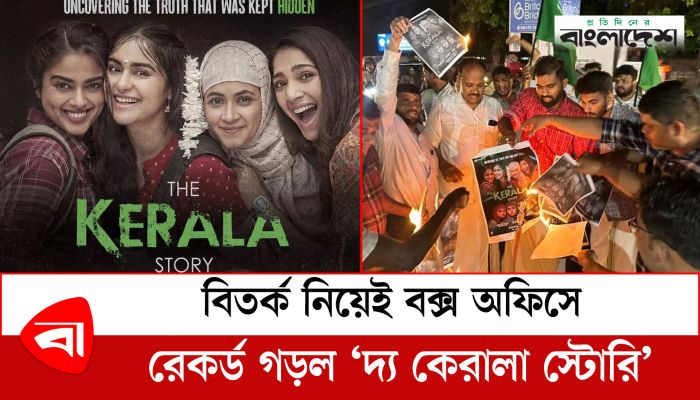 পশ্চিমবঙ্গে নিষিদ্ধ ‘দ্য কেরালা স্টোরি’, বিতর্কের জেরে নিহত ১