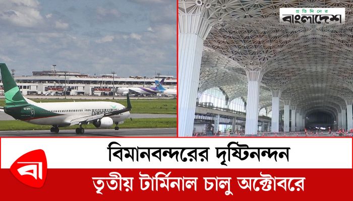 বিমানবন্দরের দৃষ্টিনন্দন তৃতীয় টার্মিনাল চালু অক্টোবরে
