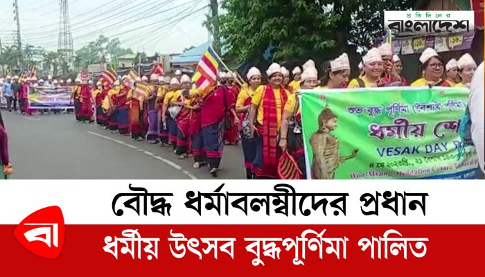 বৌদ্ধ ধর্মাবলম্বীদের প্রধান ধর্মীয় উৎসব বুদ্ধপূর্ণিমা পালিত