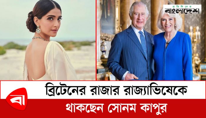  ব্রিটেনের রাজার রাজ্যাভিষেকে থাকছেন সোনম কাপুর