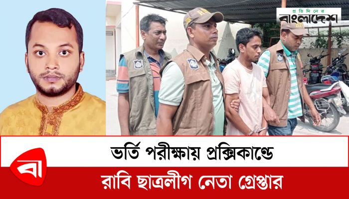 ভর্তি পরীক্ষায় প্রক্সিকাণ্ডে রাবি ছাত্রলীগ নেতা গ্রেপ্তার 
