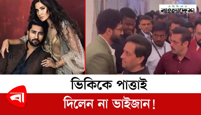 ক্যাটরিনার স্বামী ভিকিকে পাত্তাই দিলেন না সালমান